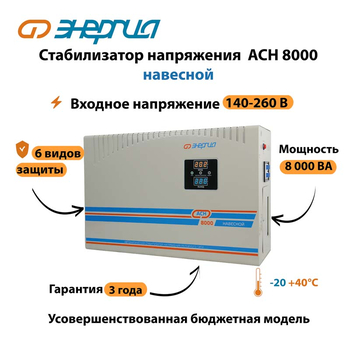 Стабилизатор напряжения Энергия АСН 8000 навесной - Стабилизаторы напряжения - Однофазные стабилизаторы напряжения 220 Вольт - Энергия АСН - . Магазин оборудования для автономного и резервного электропитания Ekosolar.ru в Ступино