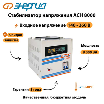 Однофазный стабилизатор напряжения Энергия АСН 8000 - Стабилизаторы напряжения - Однофазные стабилизаторы напряжения 220 Вольт - Энергия АСН - . Магазин оборудования для автономного и резервного электропитания Ekosolar.ru в Ступино