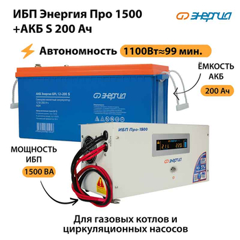 ИБП Энергия Про 1500 + Аккумулятор S 200 Ач - 12В (1100Вт - 99мин) - ИБП и АКБ - ИБП для котлов - . Магазин оборудования для автономного и резервного электропитания Ekosolar.ru в Ступино