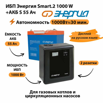 ИБП Энергия Smart.2 1000W + Аккумулятор S 55 Ач - 12В (1000Вт - 30мин) - ИБП и АКБ - ИБП Энергия - ИБП на 1 кВА - . Магазин оборудования для автономного и резервного электропитания Ekosolar.ru в Ступино